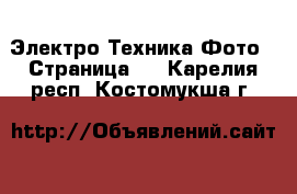 Электро-Техника Фото - Страница 2 . Карелия респ.,Костомукша г.